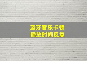 蓝牙音乐卡顿 播放时间反复